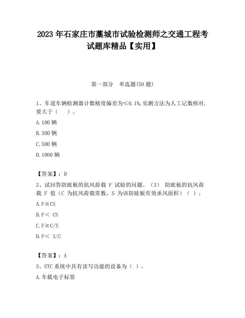 2023年石家庄市藁城市试验检测师之交通工程考试题库精品【实用】