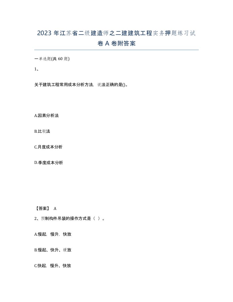 2023年江苏省二级建造师之二建建筑工程实务押题练习试卷A卷附答案