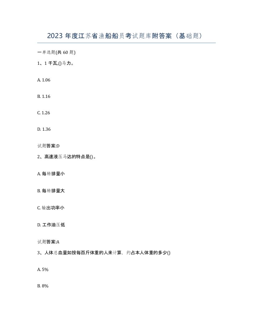 2023年度江苏省渔船船员考试题库附答案基础题