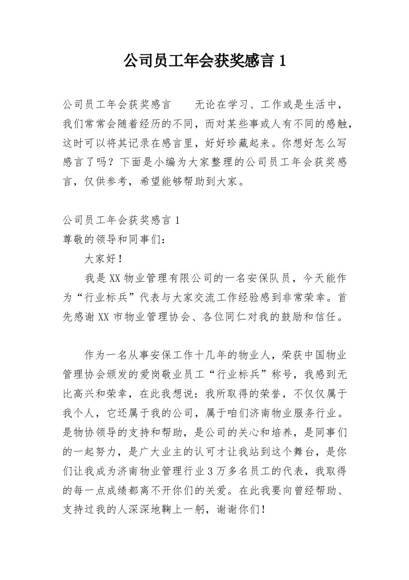 公司员工年会获奖感言1