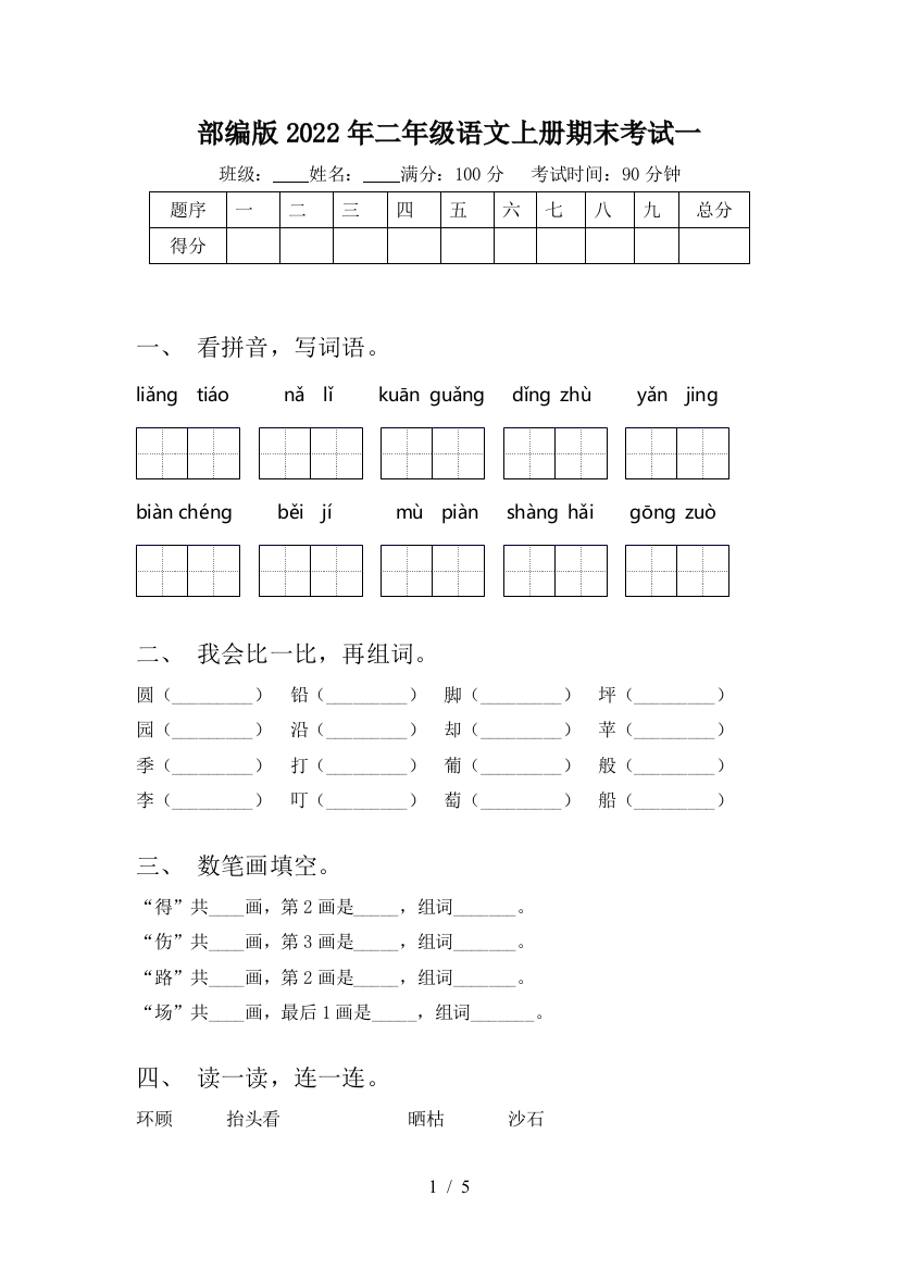 部编版2022年二年级语文上册期末考试一