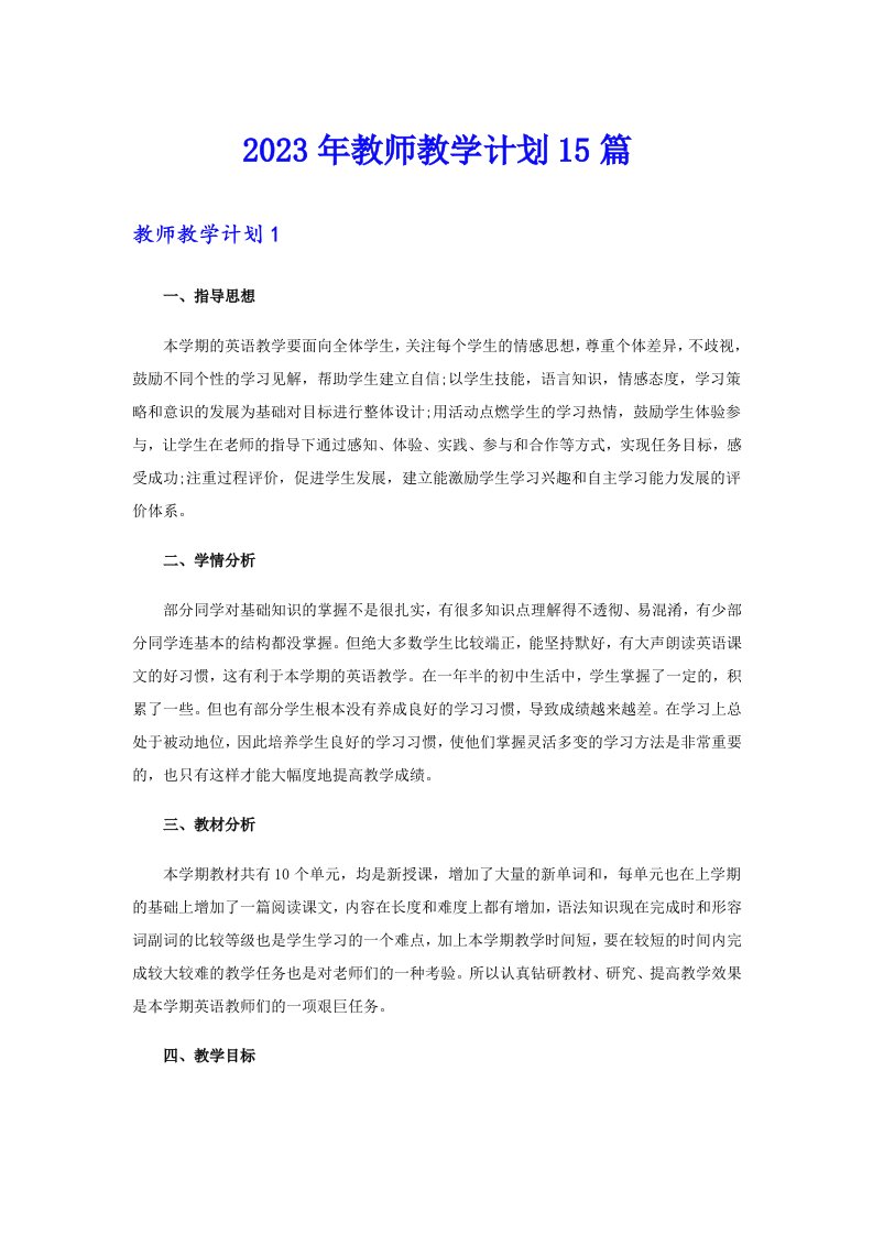 2023年教师教学计划15篇