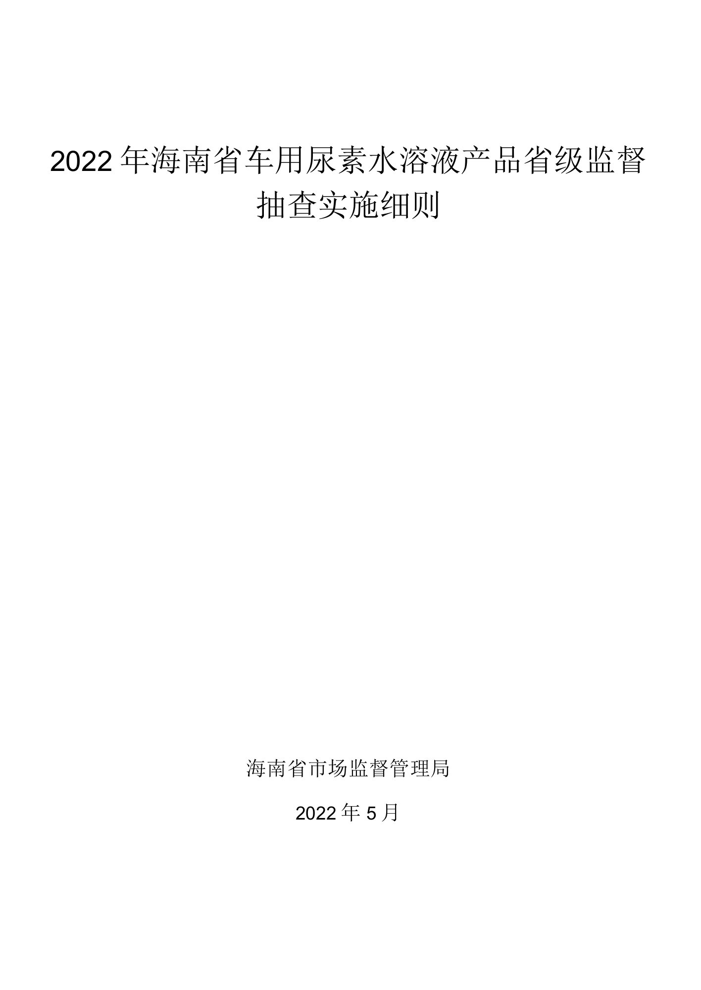 2022年海南省车用尿素水溶液产品省级监督抽查实施细则