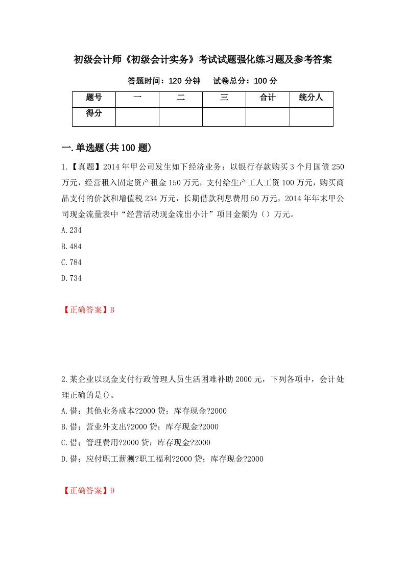 初级会计师初级会计实务考试试题强化练习题及参考答案23