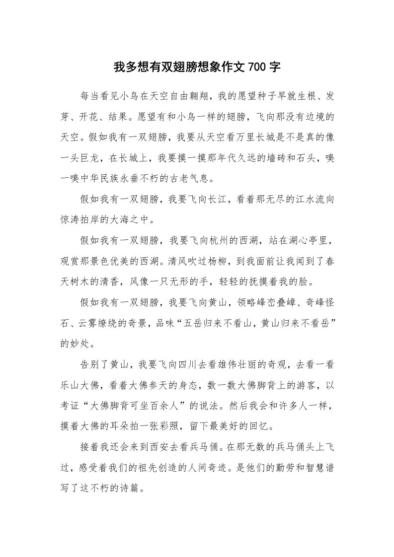 我多想有双翅膀想象作文700字