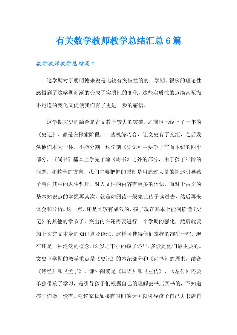 有关数学教师教学总结汇总6篇