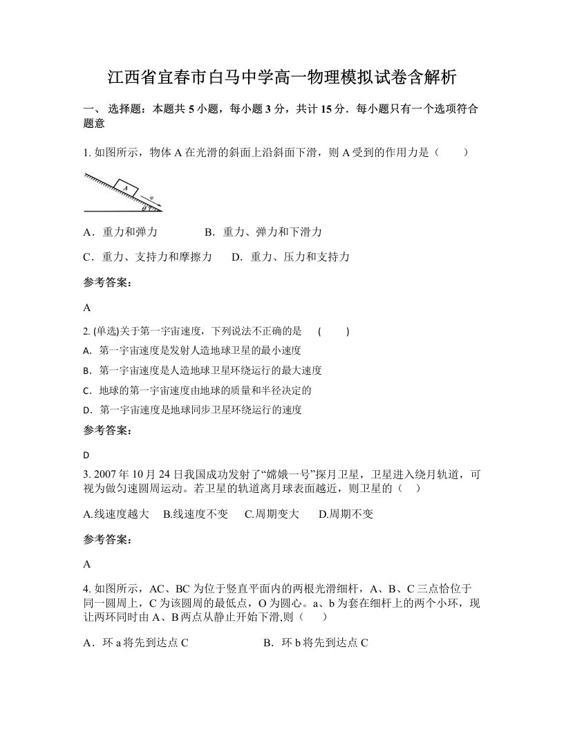 江西省宜春市白马中学高一物理模拟试卷含解析