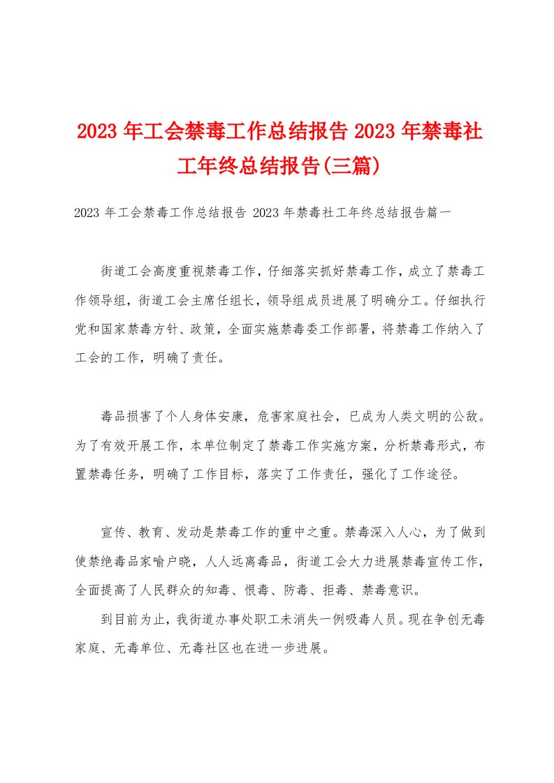 2023年工会禁毒工作总结报告2023年禁毒社工年终总结报告(三篇)