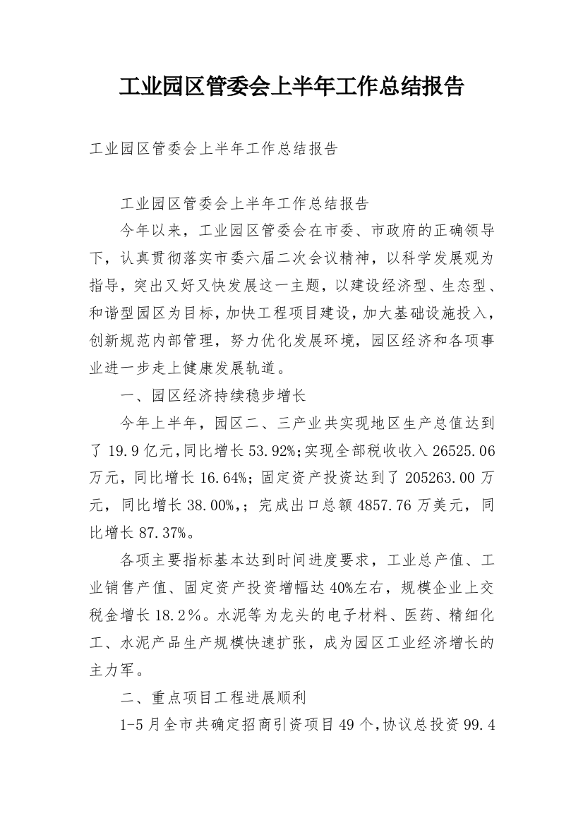 工业园区管委会上半年工作总结报告