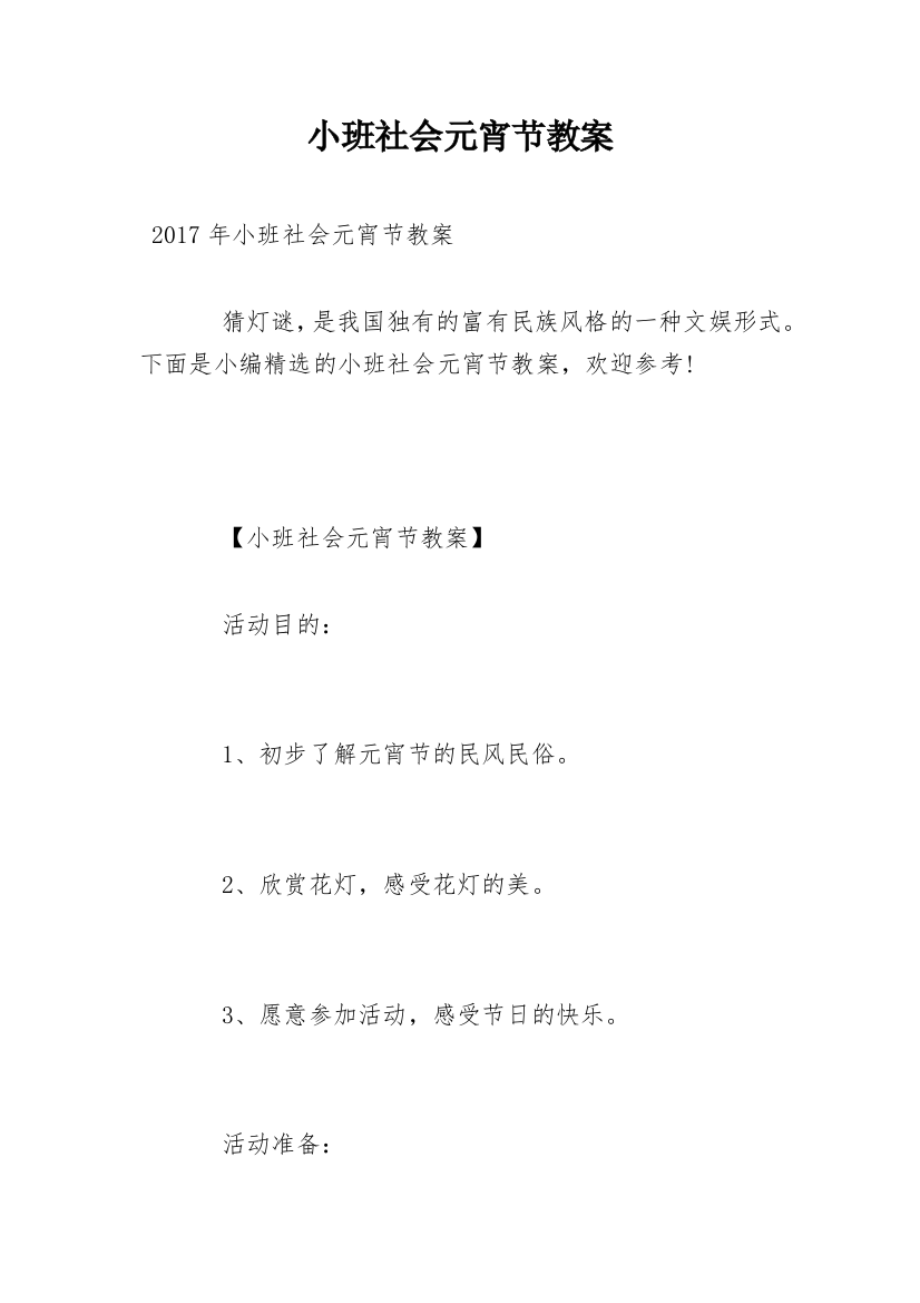 小班社会元宵节教案