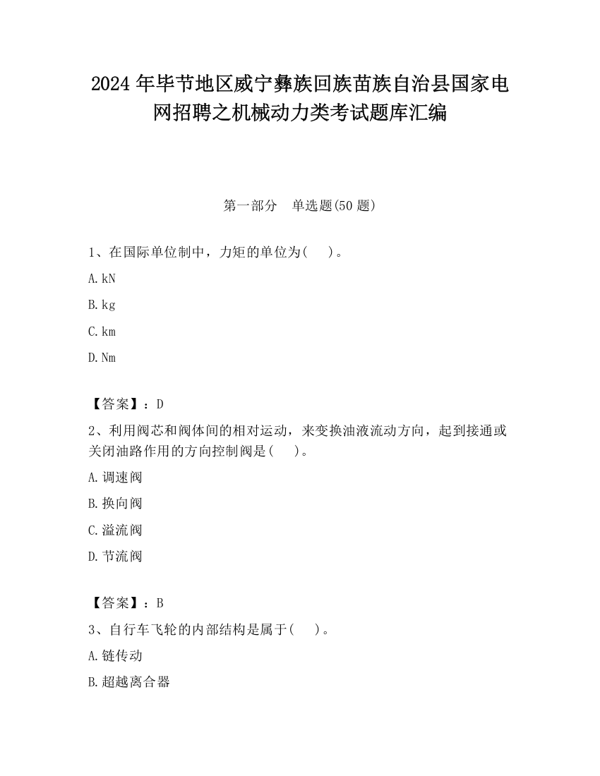 2024年毕节地区威宁彝族回族苗族自治县国家电网招聘之机械动力类考试题库汇编