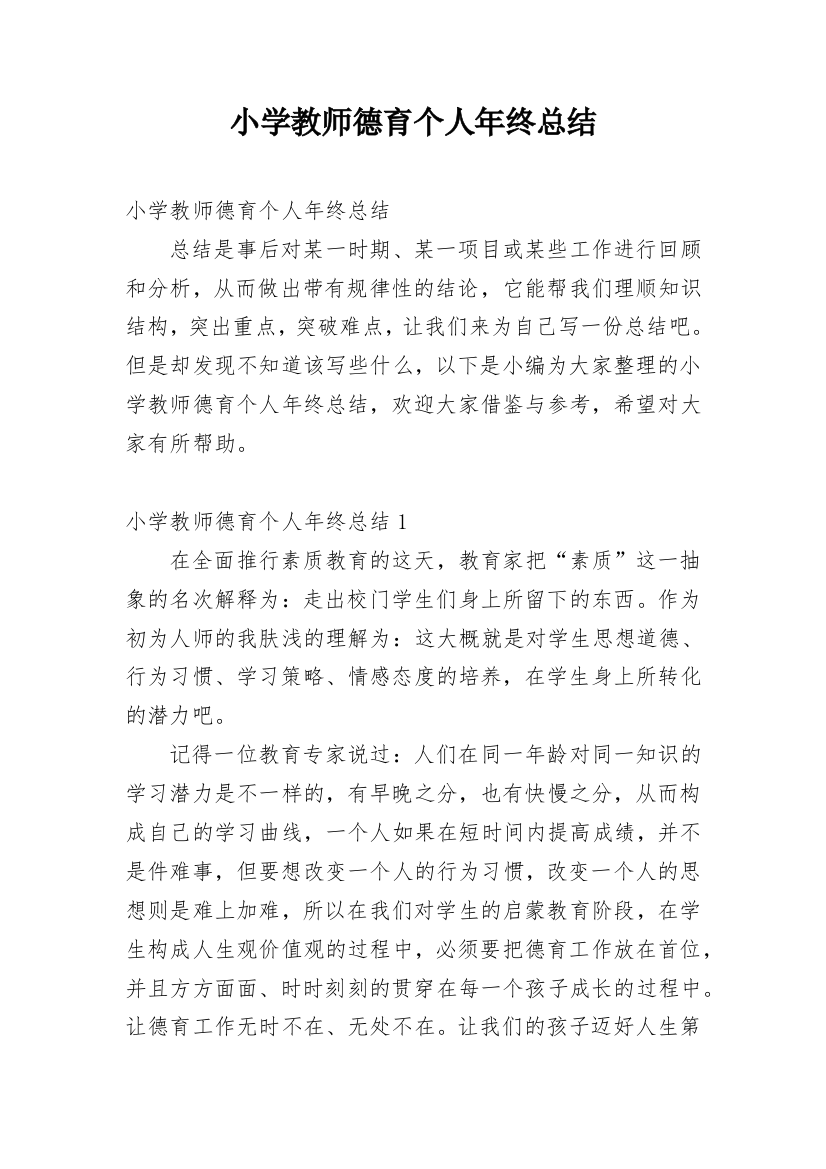 小学教师德育个人年终总结