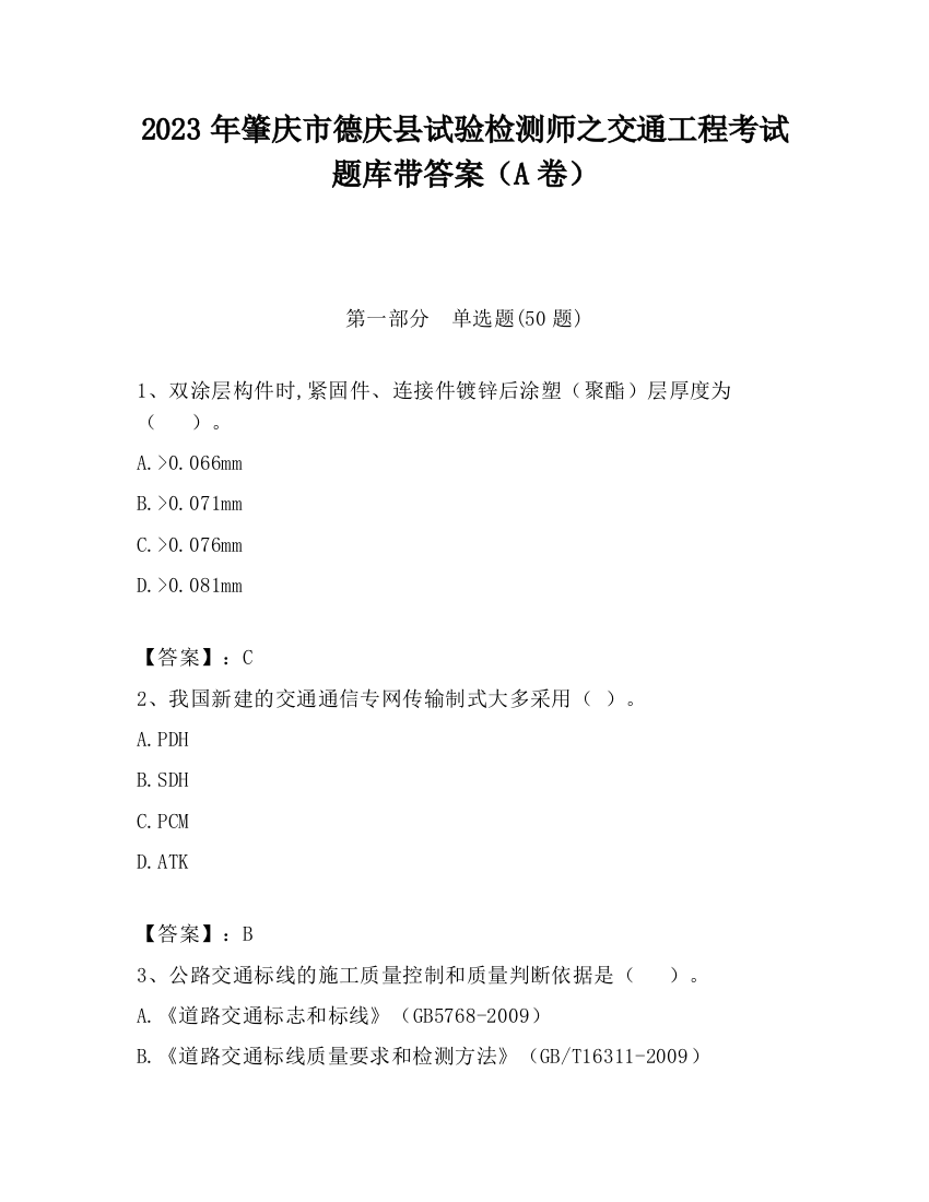 2023年肇庆市德庆县试验检测师之交通工程考试题库带答案（A卷）