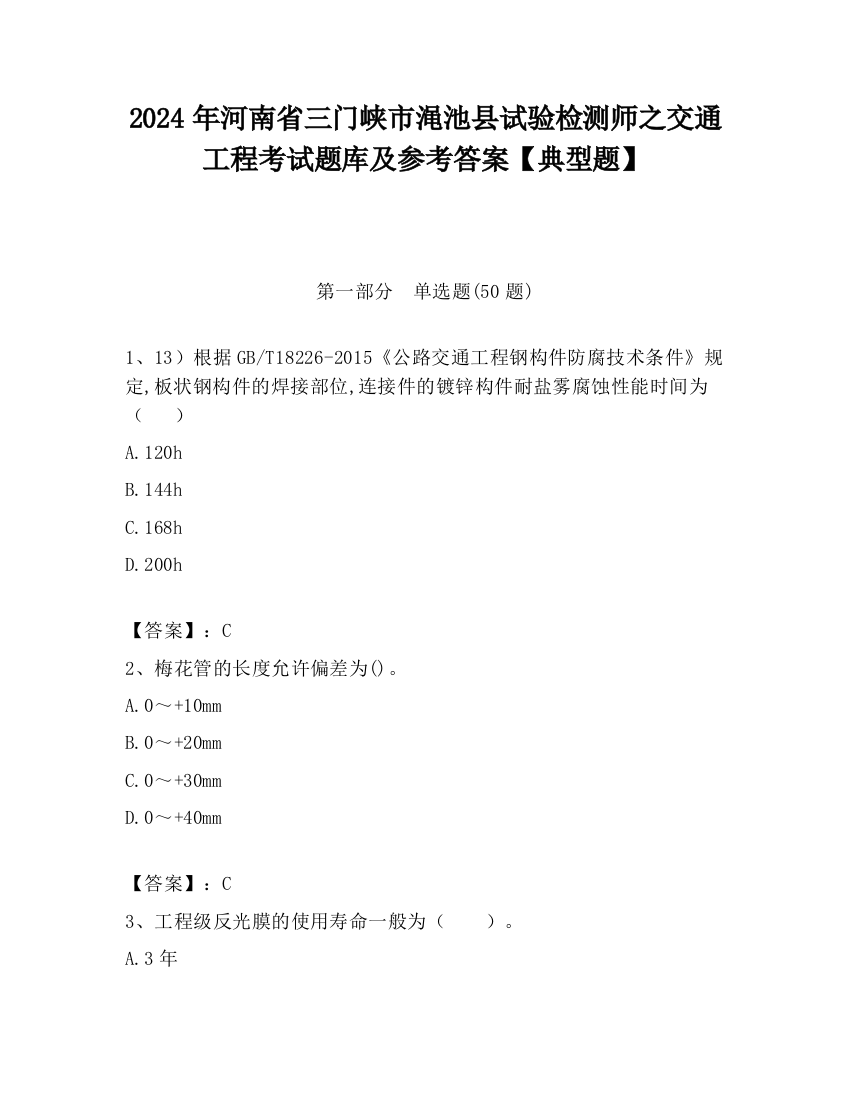 2024年河南省三门峡市渑池县试验检测师之交通工程考试题库及参考答案【典型题】