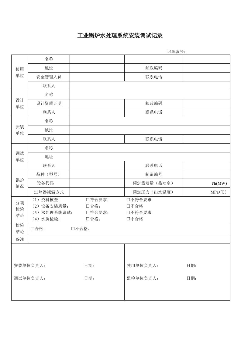 工业锅炉水处理系统安装调试记录