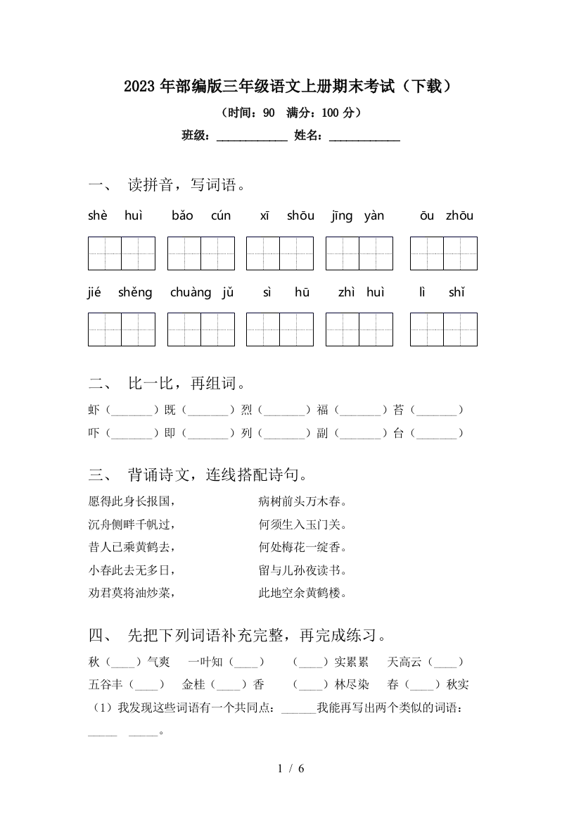 2023年部编版三年级语文上册期末考试(下载)