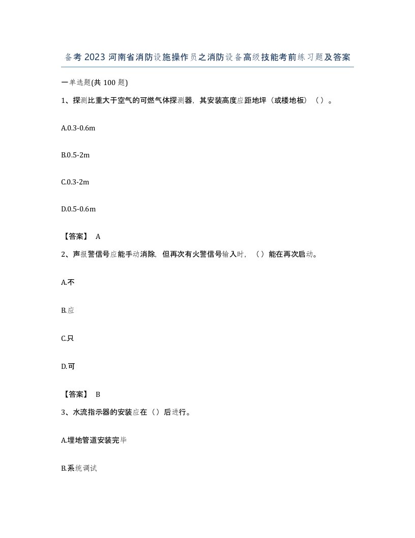 备考2023河南省消防设施操作员之消防设备高级技能考前练习题及答案