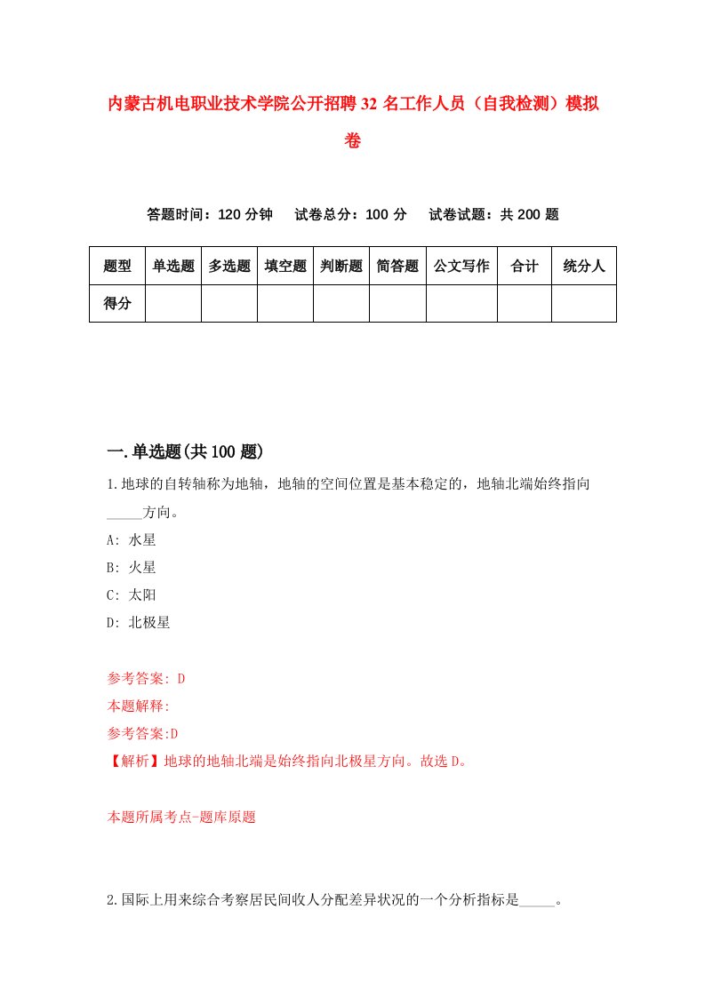 内蒙古机电职业技术学院公开招聘32名工作人员自我检测模拟卷第4卷