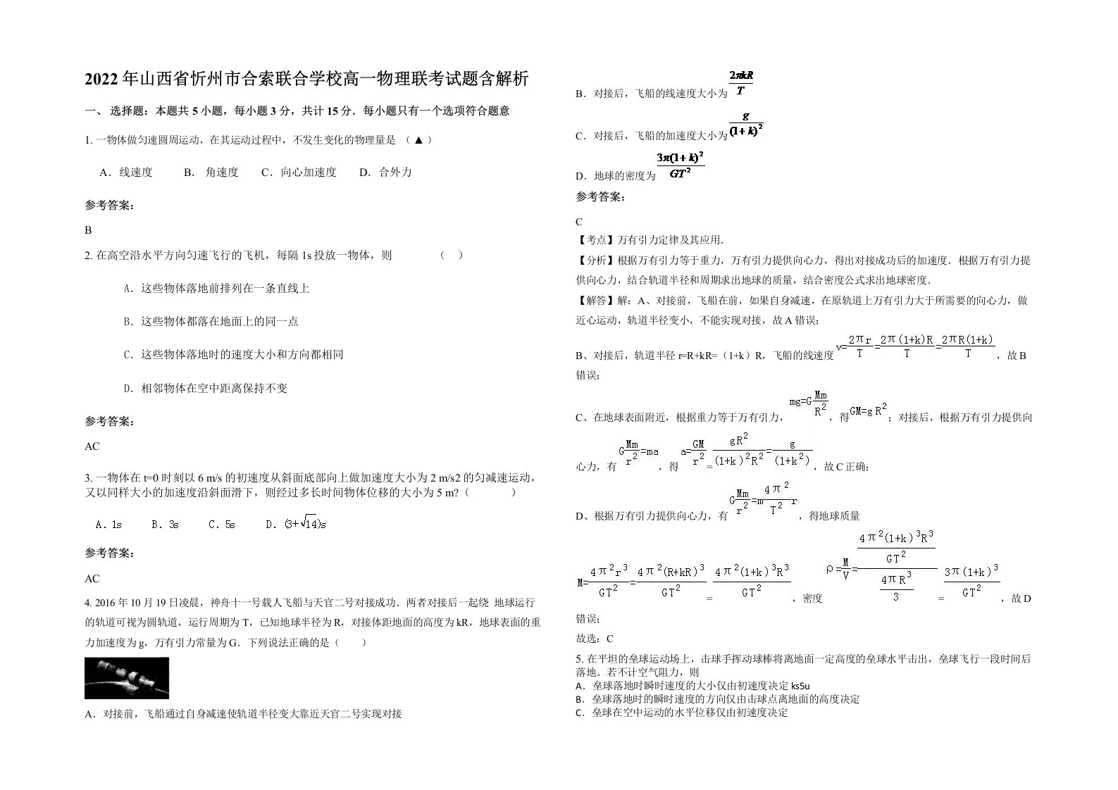 2022年山西省忻州市合索联合学校高一物理联考试题含解析