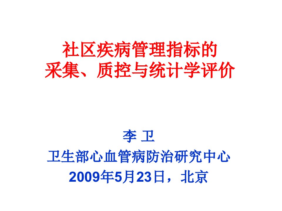 社区疾病管理指标的采集质控与统计学评价课件