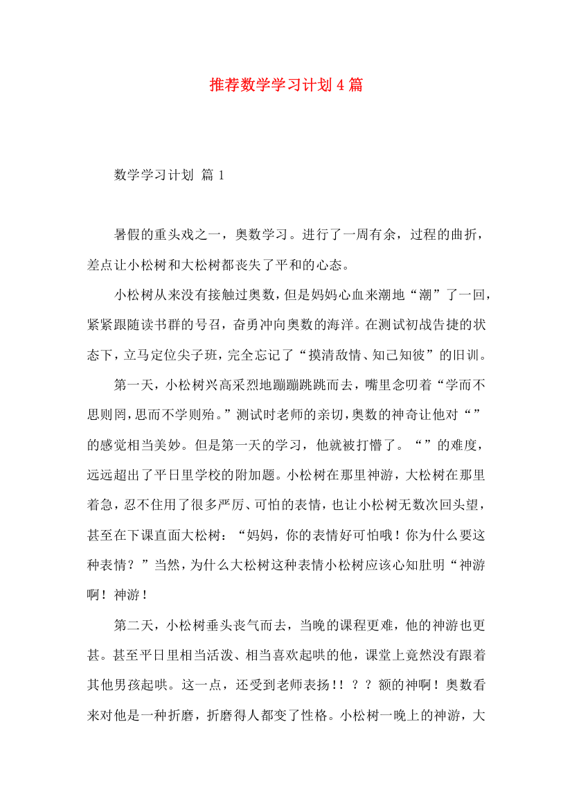 推荐数学学习计划4篇