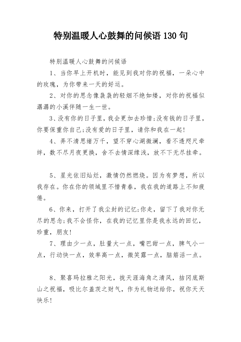 特别温暖人心鼓舞的问候语130句