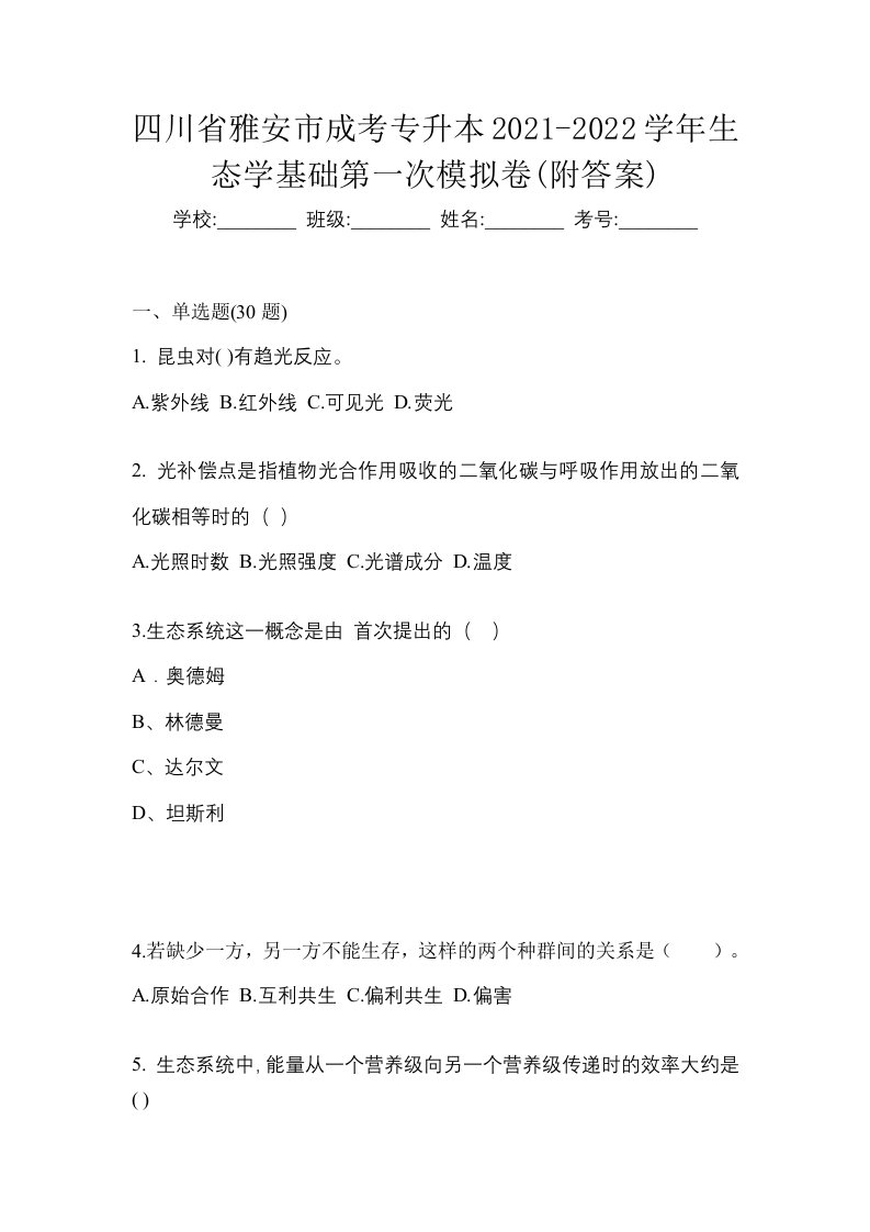 四川省雅安市成考专升本2021-2022学年生态学基础第一次模拟卷附答案