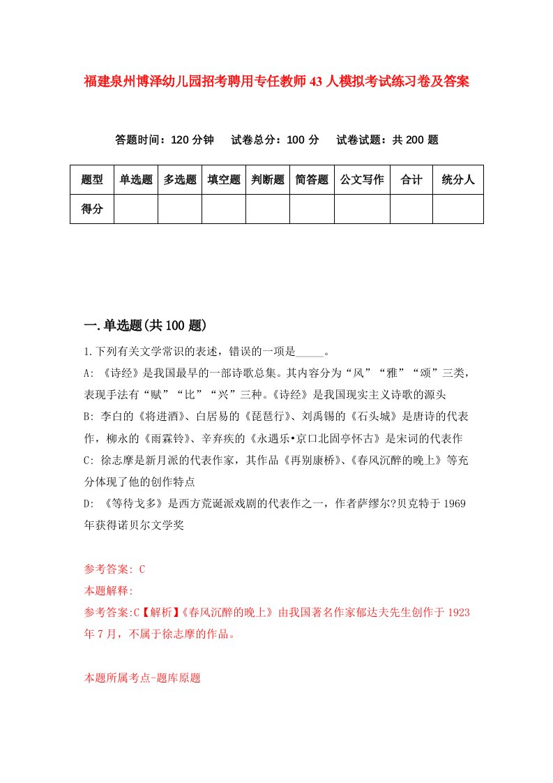 福建泉州博泽幼儿园招考聘用专任教师43人模拟考试练习卷及答案第3套