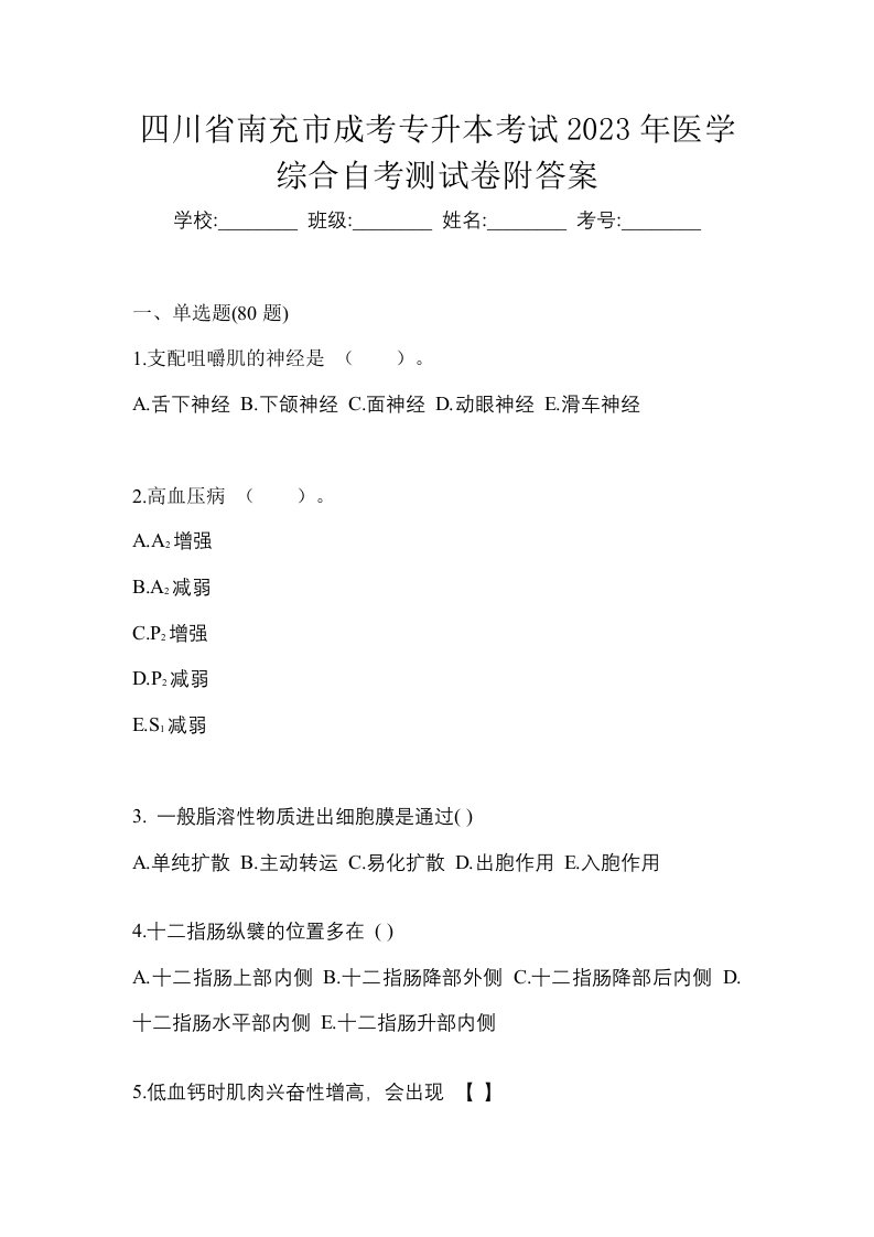 四川省南充市成考专升本考试2023年医学综合自考测试卷附答案