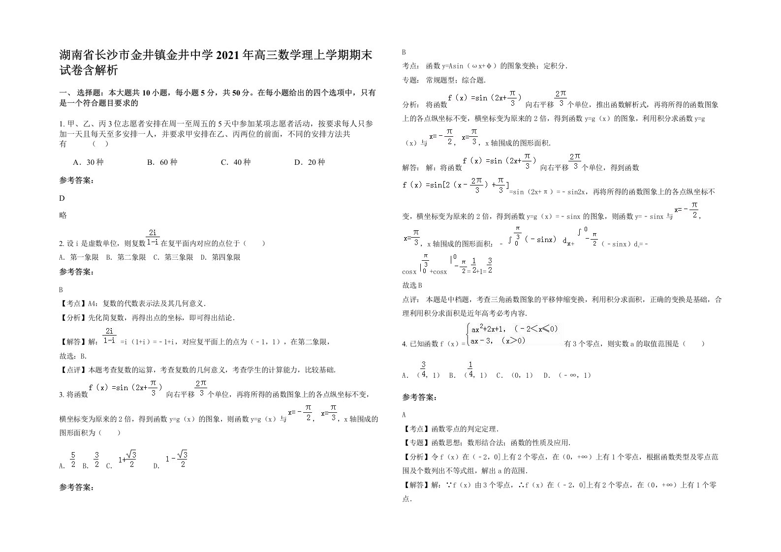 湖南省长沙市金井镇金井中学2021年高三数学理上学期期末试卷含解析