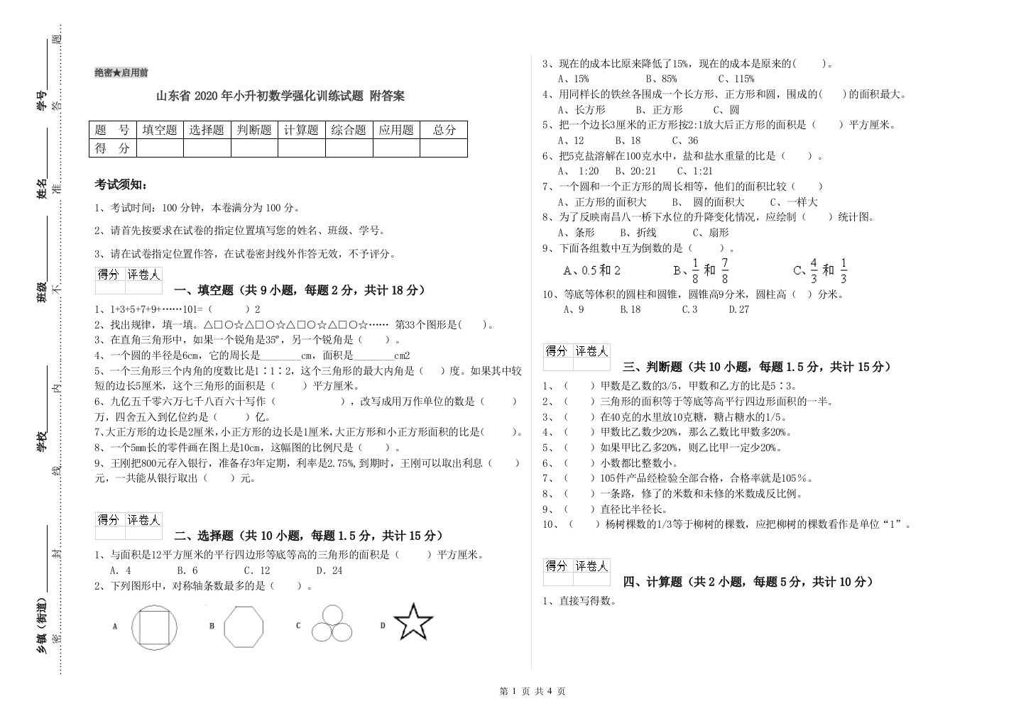 山东省2020年小升初数学强化训练试题-附答案