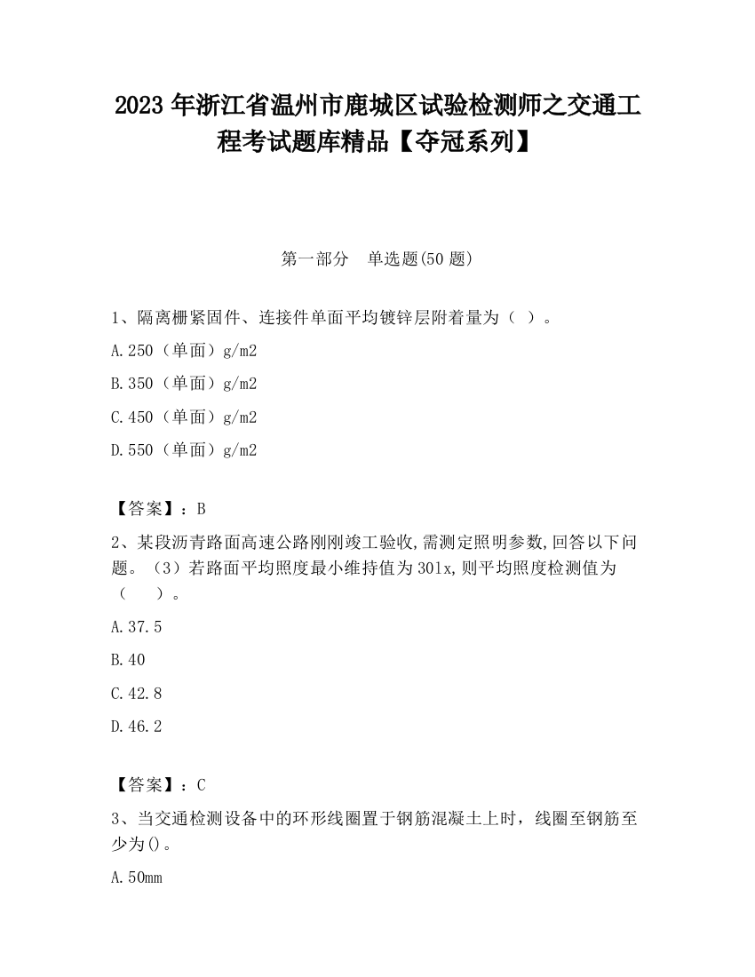 2023年浙江省温州市鹿城区试验检测师之交通工程考试题库精品【夺冠系列】