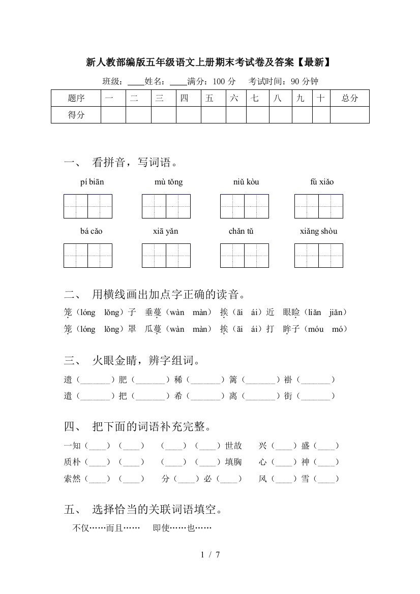 新人教部编版五年级语文上册期末考试卷及答案【最新】