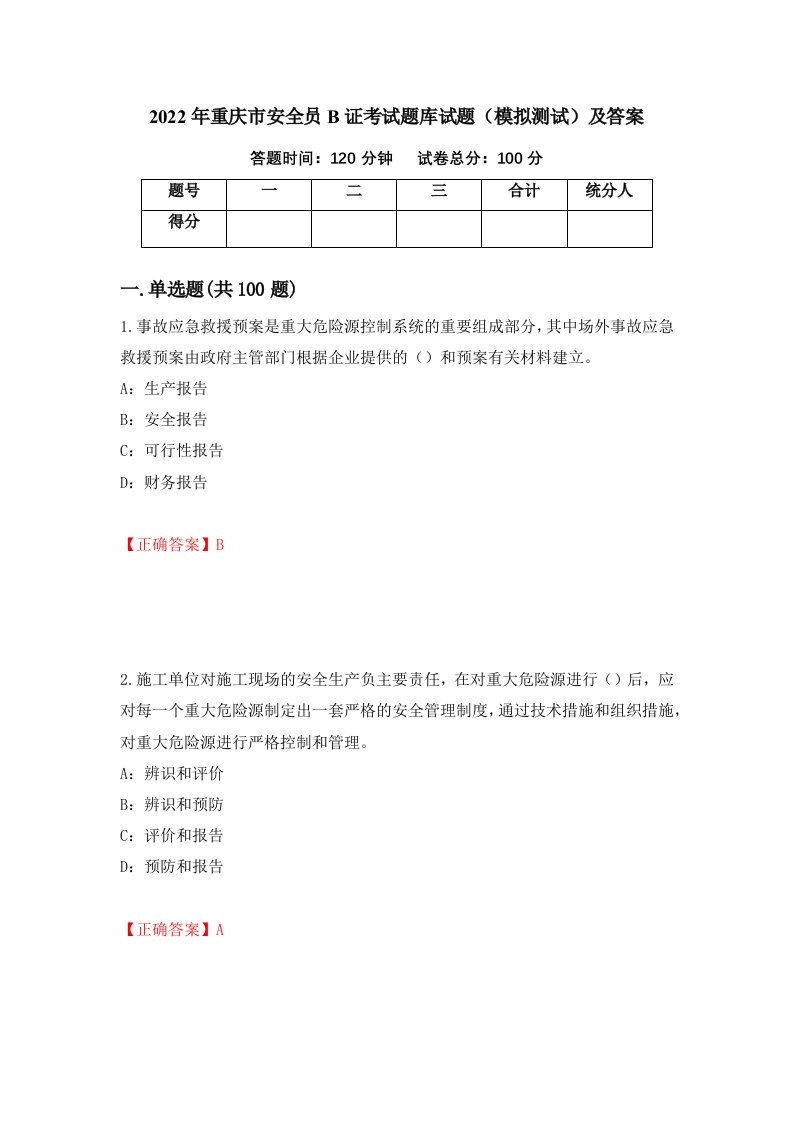 2022年重庆市安全员B证考试题库试题模拟测试及答案37