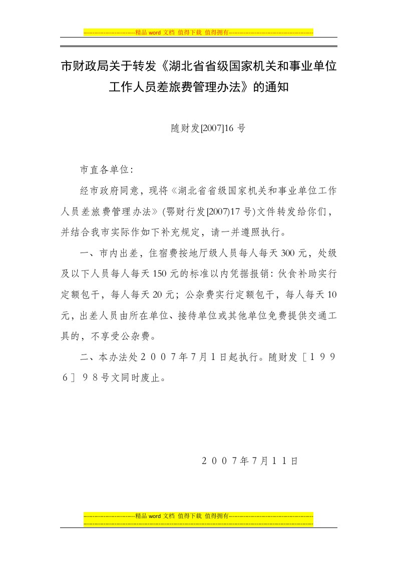 市财政局关于转发《湖北省省级国家机关和事业单位工作人员差旅费管理办法》的通知