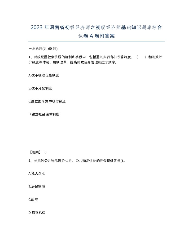 2023年河南省初级经济师之初级经济师基础知识题库综合试卷A卷附答案