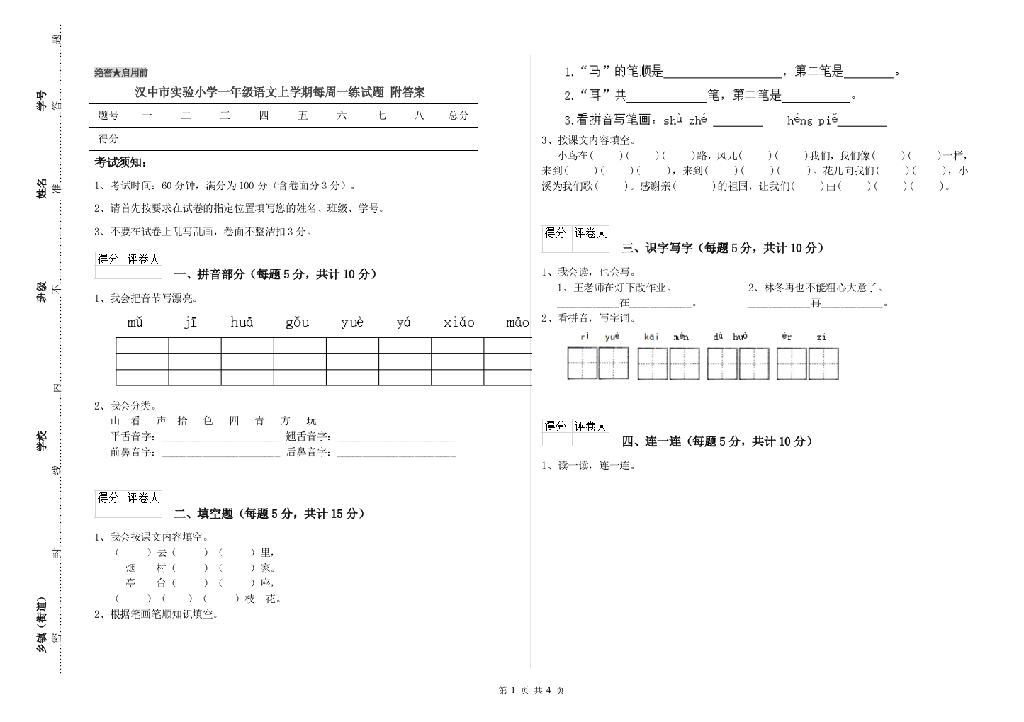 汉中市实验小学一年级语文上学期每周一练试题-附答案