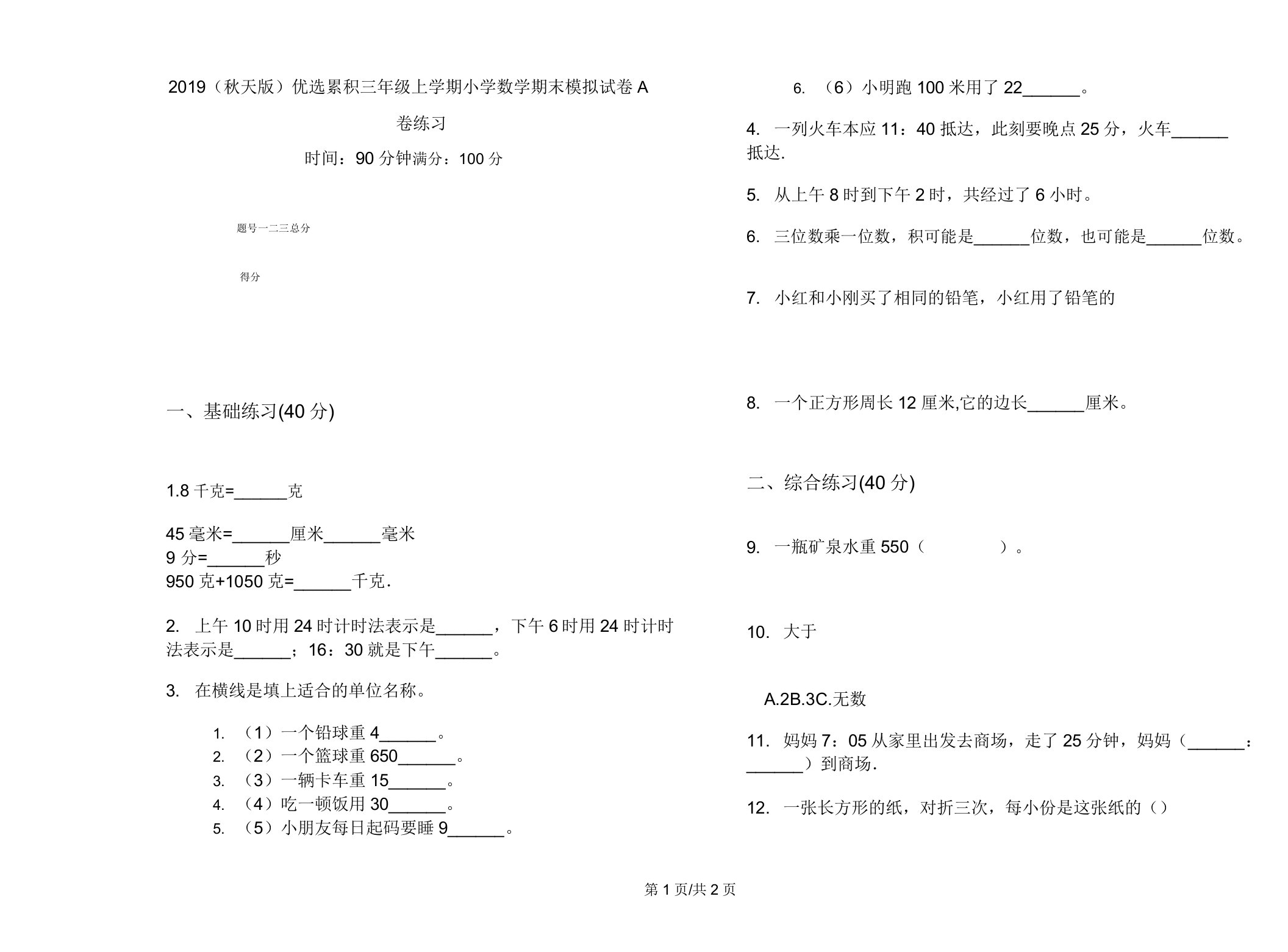 2019(秋季版)积累三年级上学期小学数学期末模拟试卷A卷练习2