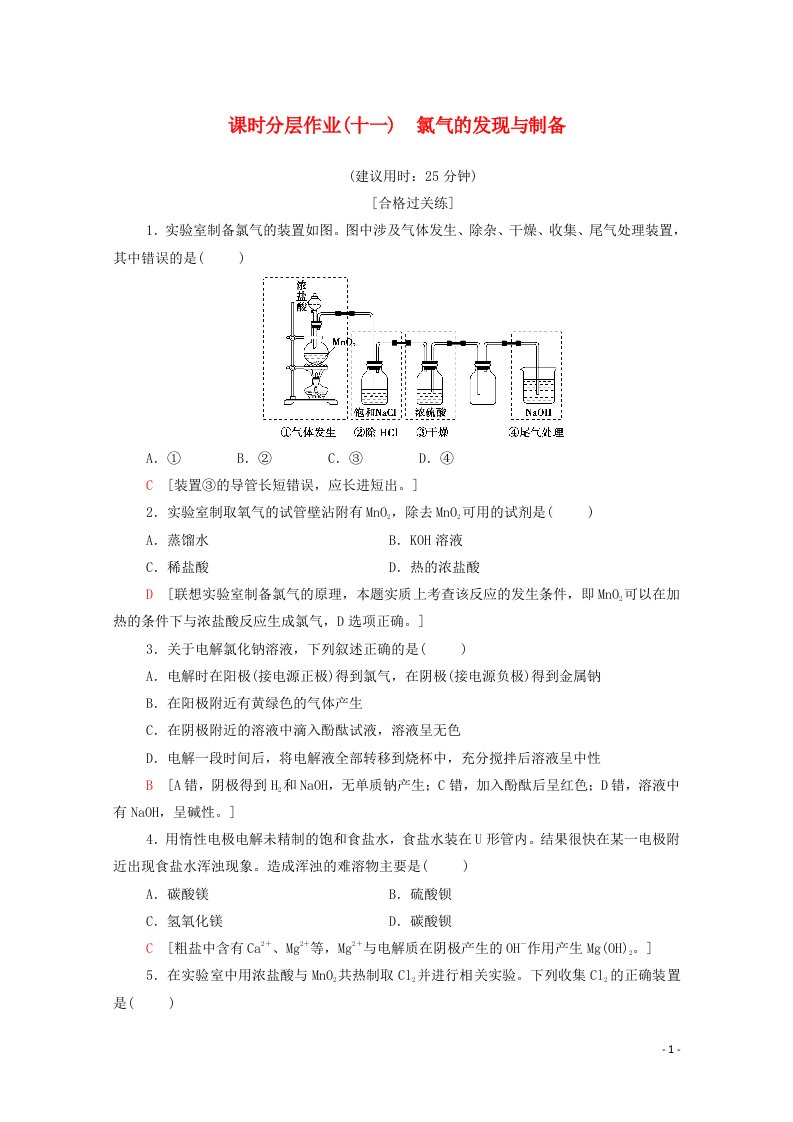 2020_2021学年新教材高中化学专题3从海水中获得的化学物质第1单元第1课时氯气的发现与制备课时分层作业含解析苏教版必修第一册