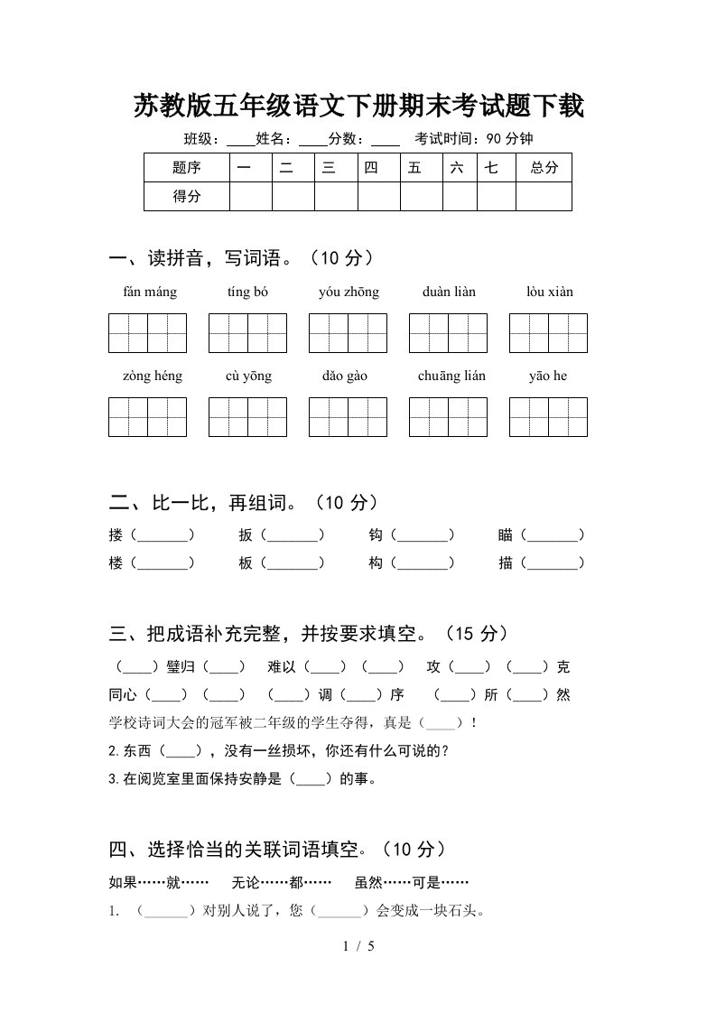 苏教版五年级语文下册期末考试题下载