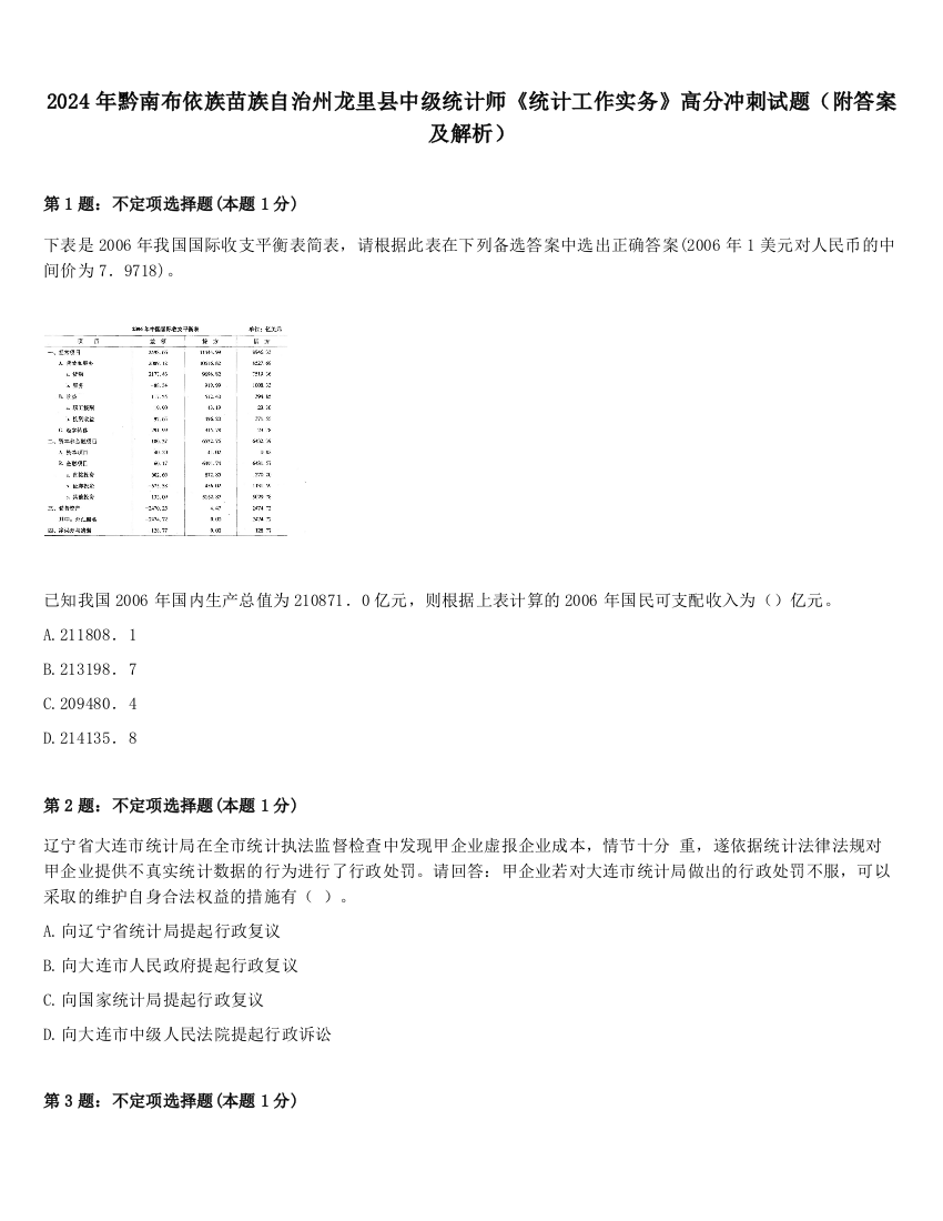 2024年黔南布依族苗族自治州龙里县中级统计师《统计工作实务》高分冲刺试题（附答案及解析）