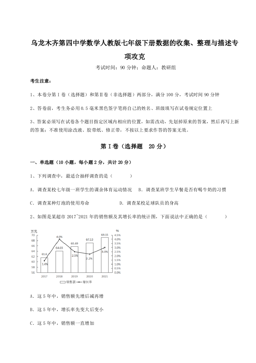 基础强化乌龙木齐第四中学数学人教版七年级下册数据的收集、整理与描述专项攻克练习题（详解）