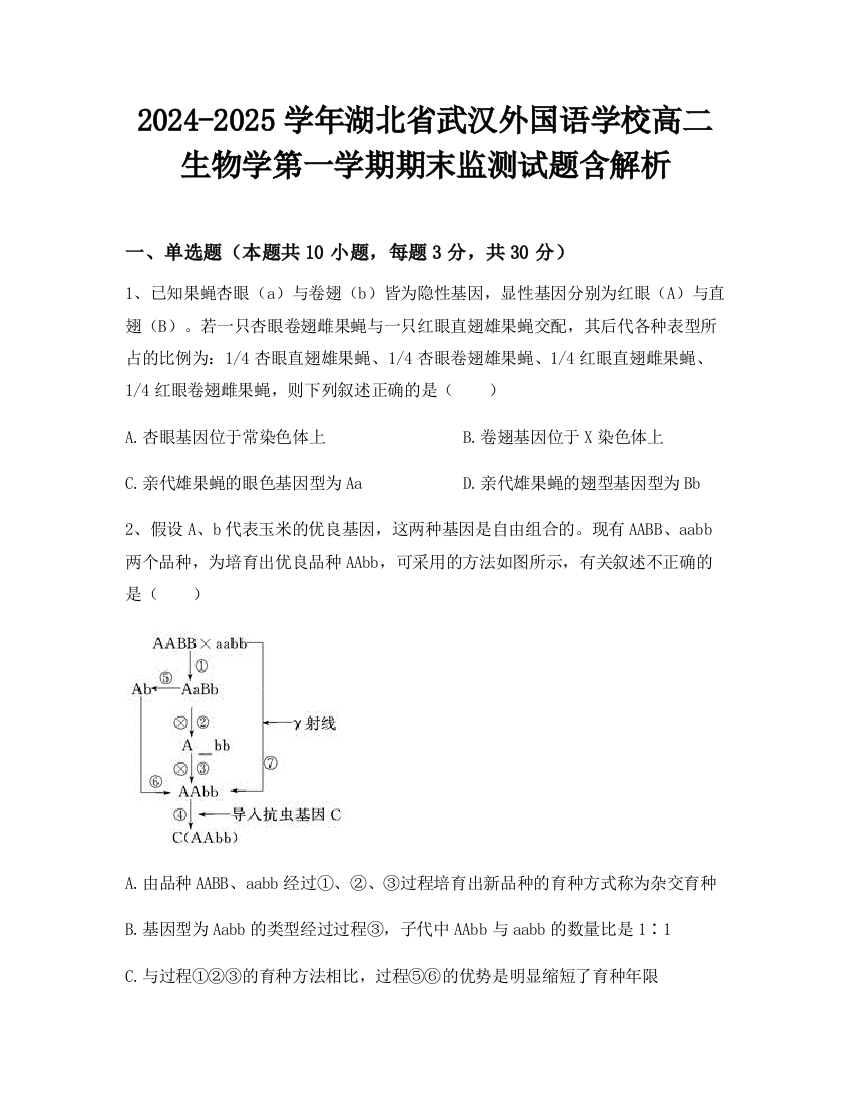 2024-2025学年湖北省武汉外国语学校高二生物学第一学期期末监测试题含解析