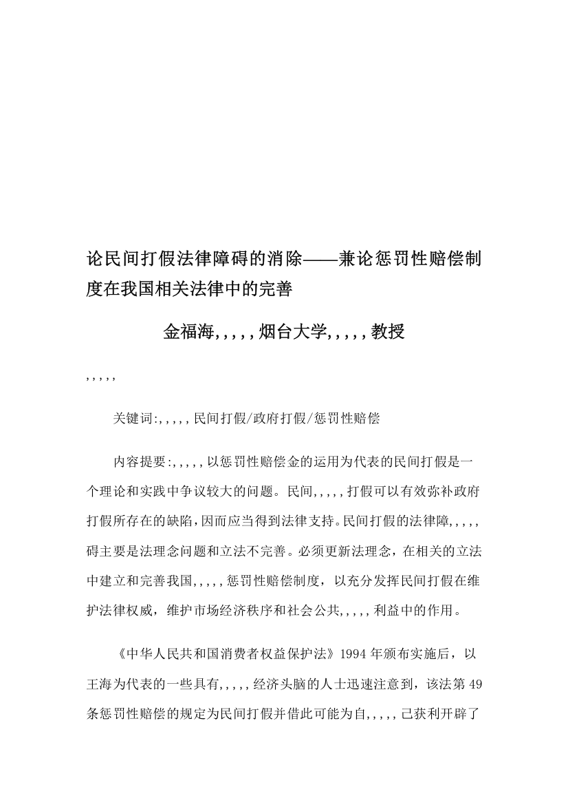 论官方打假司法妨碍的消除——兼论惩处性补偿轨制在我国相干司法中的完美