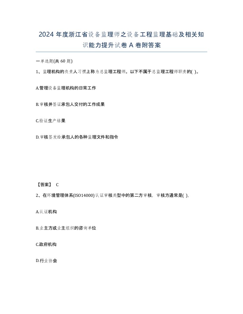 2024年度浙江省设备监理师之设备工程监理基础及相关知识能力提升试卷A卷附答案