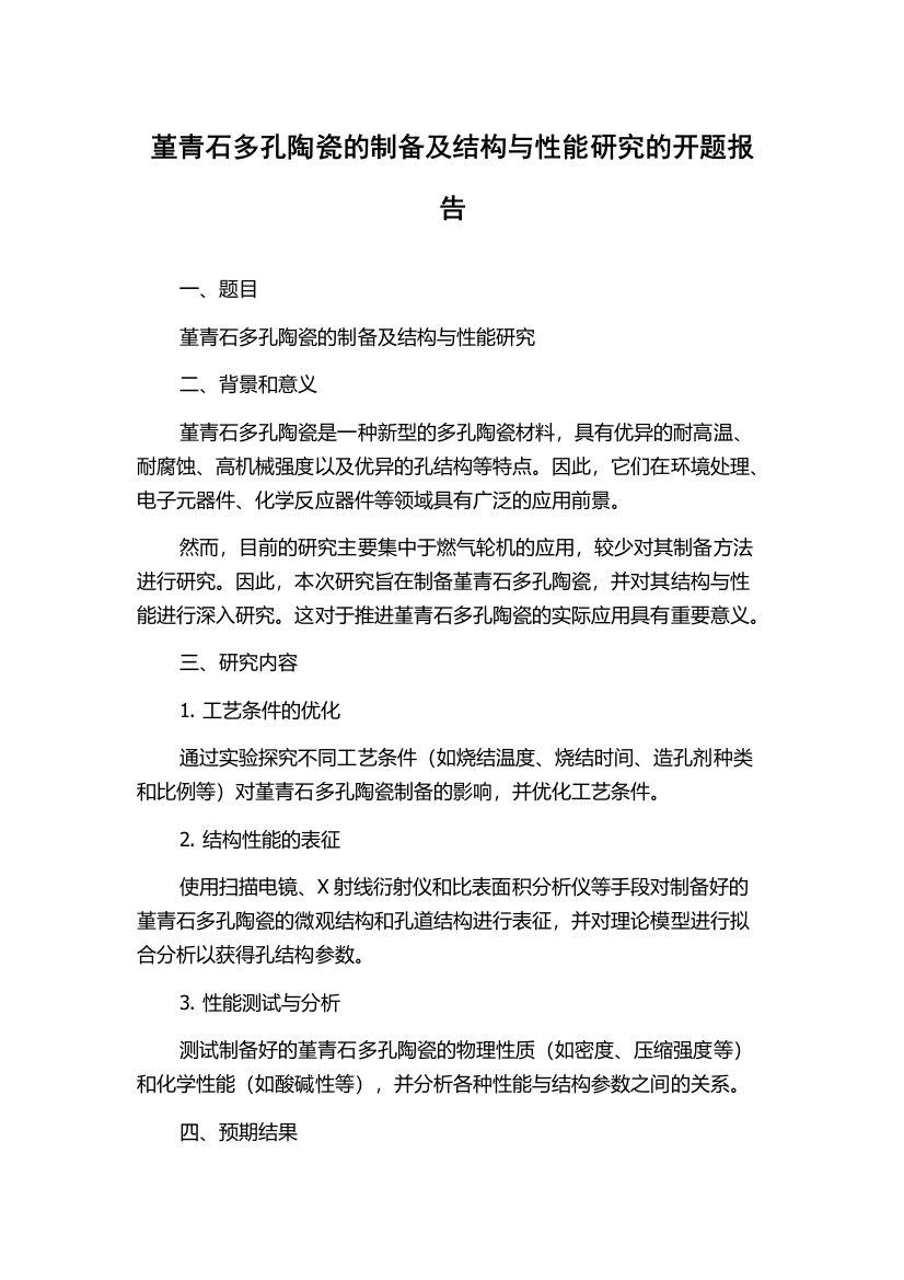 堇青石多孔陶瓷的制备及结构与性能研究的开题报告