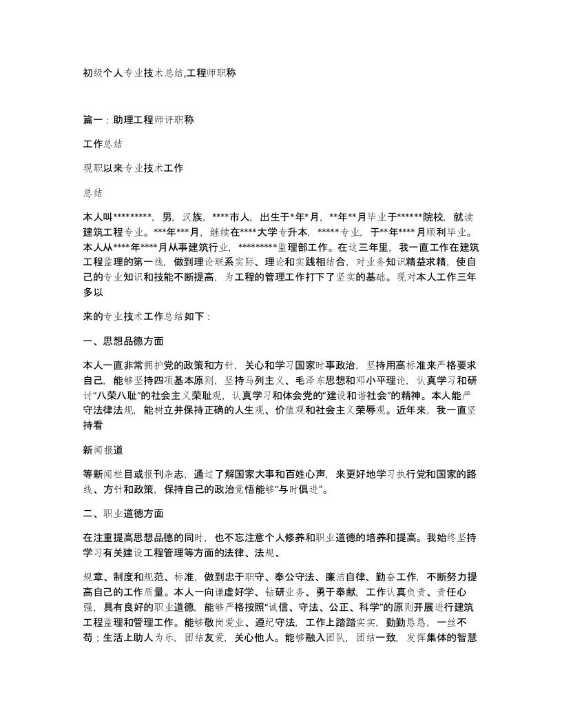 初级个人专业技术总结工程师职称