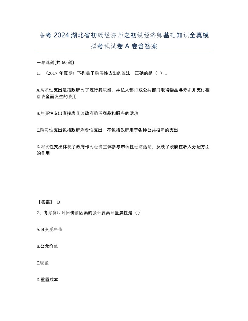 备考2024湖北省初级经济师之初级经济师基础知识全真模拟考试试卷A卷含答案