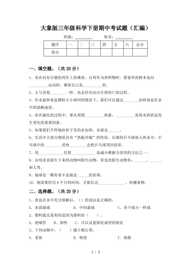 大象版三年级科学下册期中考试题汇编