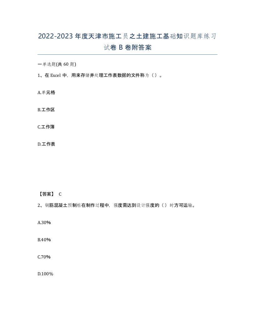 2022-2023年度天津市施工员之土建施工基础知识题库练习试卷B卷附答案